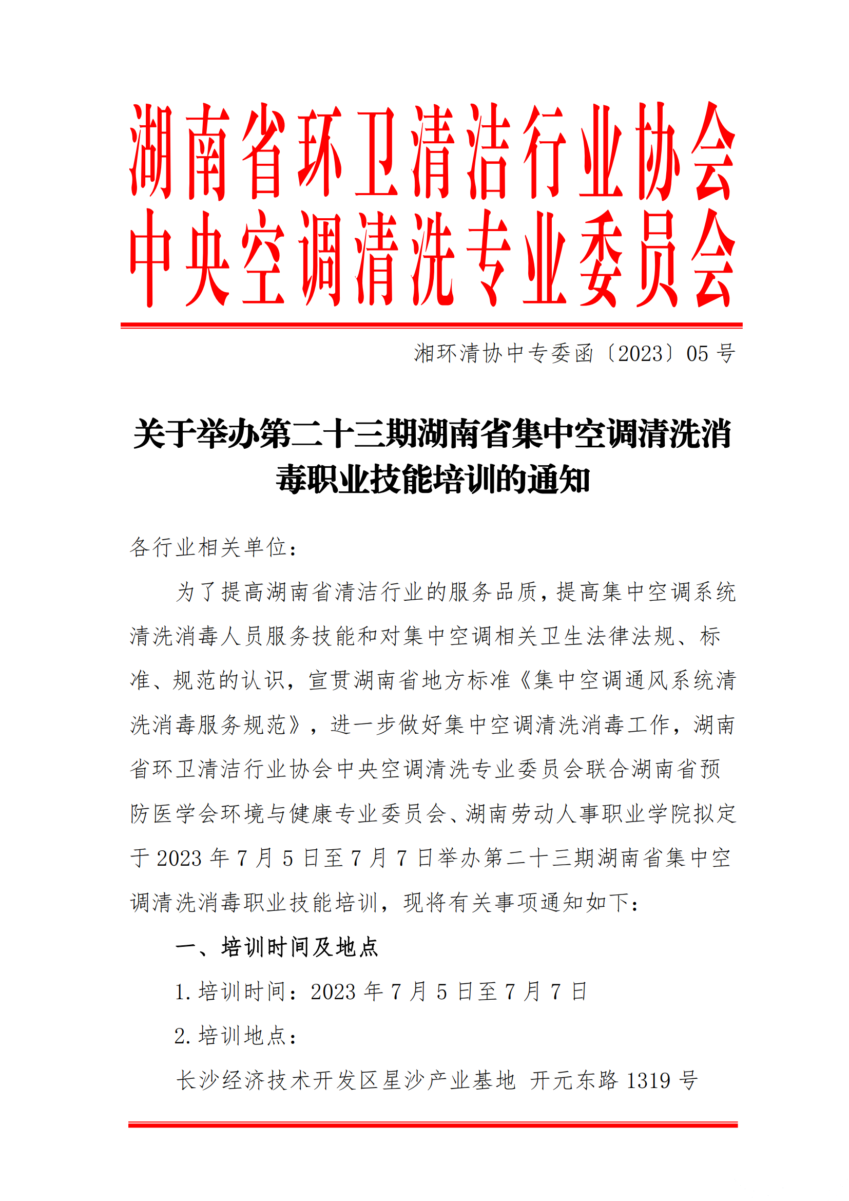 【重要通知】第二十三期湖南省集中空調清洗消毒職業技能培訓開班啦！